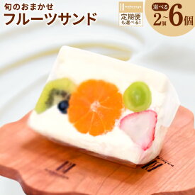 【ふるさと納税】【期間限定】 旬のおまかせ フルーツサンド 2個 / 3個 / 6個 定期便 特別規格 55キャンペーン 生乳 100％ 生クリーム 旬のフルーツ お取り寄せスイーツ お取り寄せ スイーツ お菓子 洋菓子 フルーツ デザート 果物 サンドイッチ SNS インスタ映え 送料無料