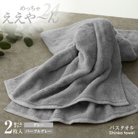 【ふるさと納税】めっちゃええや～ん24 バスタオル 2枚 選べるカラー グレー / パープルグレー 泉州タオル タオル 約64cm × 128cm 綿100% 吸水性 オフセットヤーン 天然素材 スーピマ綿 日用品 雑貨 防災グッズ お取り寄せ 大阪府 泉佐野市 送料無料