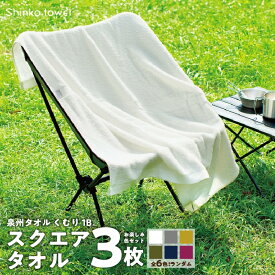 【ふるさと納税】くむり1B スクエアタオル 3枚 色お楽しみセット