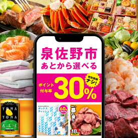 【ふるさと納税】付与率見直し30% ★高評価4.58 あとから選べる！泉佐野ギフト さのちょく カタログ 肉 よなよなエール 牛たん ビール 酒 かに サーモン 野菜 定期便 魚介 海産物 おせち うなぎ 日用品 タオル ティッシュ あとからセレクト 最短 翌日発送 5営業日 泉佐野市
