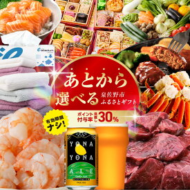 【ふるさと納税】付与率見直し30% ★高評価4.58 あとから選べる！泉佐野ギフト さのちょく カタログ 肉 よなよなエール 牛たん ビール 酒 かに サーモン 野菜 定期便 魚介 海産物 おせち うなぎ 日用品 タオル ティッシュ あとからセレクト 最短 翌日発送 5営業日 泉佐野市