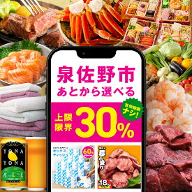 【ふるさと納税】付与率見直し30% ★高評価4.57 あとから選べる！泉佐野ギフト さのちょく カタログ 肉 よなよなエール 牛たん ビール 酒 かに サーモン 野菜 定期便 魚介 海産物 おせち うなぎ 日用品 タオル ティッシュ あとからセレクト 最短 翌日発送 5営業日 泉佐野市
