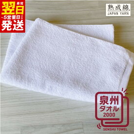 【ふるさと納税】【3000円】 普段使いにぴったりのミニバスタオル（ホワイト） お試し泉州タオル ※ 中厚 パイル 無地 吸水力 柔らかい 単色 最短 翌日発送 5営業日