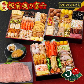 【ふるさと納税】2026年 おせち 板前魂の富士 板前魂 和洋風 三段重 特大 8.5寸 47品 5人前 ローストビーフ 福良鮑 付き おせち料理 盛り付け済み 新年 迎春 新春 初春 年内 配送 お取り寄せ 食品 冷凍 大阪府 泉佐野市 送料無料 先行予約