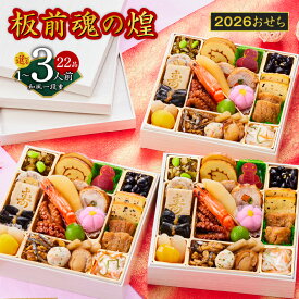 【ふるさと納税】2026年 おせち 板前魂の煌 和風 一段重 6.5寸 22品 選べる 1人前 / 2人前 / 3人前 1個 / 2個セット / 3個セット 期間限定 おせち料理 板前魂 一段 予約 迎春 新春 初春 お取り寄せ 大阪府 泉佐野市 送料無料 先行予約