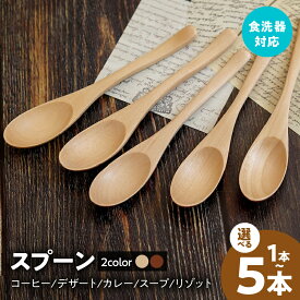 【ふるさと納税】スプーン 選べる コーヒースプーン / デザートスプーン / カレースプーン / スープスプーン / リゾットスプーン カラー ナチュラル / ブラウン 楽天限定 食洗機 対応 木製 木 ナノテックコーティング カトラリー 日用品 大阪府 泉佐野市 送料無料