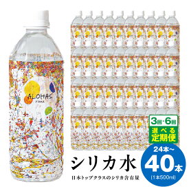 【ふるさと納税】【圧倒的企業努力】 ALOHAS シリカ水 500ml 選べる 内容量 24本 / 40本 ミネラルウォーター 天然水 シリカ 含有量 トップクラス 高い 利尿作用 老廃物 排出 健康生活 サポート 生活用品 必需品 常備品 備蓄 定期便 防災グッズ 大阪府 泉佐野市 送料無料