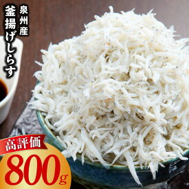 釜揚げしらす 800g 小分け 400g×2P 国産 泉州産 水産会社直営
大阪府泉佐野市