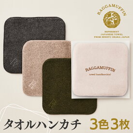 【ふるさと納税】ラガマフィン タオルハンカチ 3色 3枚 セット ※ 中厚 パイル 無地 オーガニック 上質 吸水力 ホテル仕様 ギフト ハンカチ