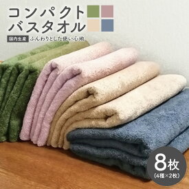 【ふるさと納税】★高評価 コンパクトバスタオル 8枚セット 4種 × 2枚 バスタオル コンパクト ロングヘア用 国内生産 グリーン ピング カプチーノ グレー ※ 厚手 パイル 無地 吸水力 かさばらない 贅沢 ふわふわ ふかふか 柔らかい おすすめ 泉州タオル 泉佐野市 送料無料