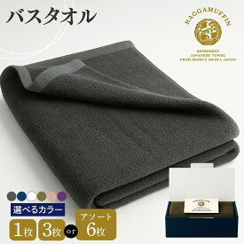 【ふるさと納税】ラガマフィン バスタオル 選べるカラー グレー / ネイビー / ホワイト / カーキー / スモークピンク / パープル 1枚 / 3枚 / 6枚 高級 泉州タオル 130× 60cm 無地 綿100％ 日本製 軽量 タオル 最短 翌日発送 5営業日 大阪府 泉佐野市 送料無料 ※ 単色