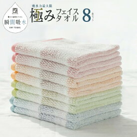 【ふるさと納税】高吸水タオル フェイスタオル 8枚 セット ブルー オレンジ ピンク グリーン 極み 吸水性 タオル 変わり織り 表情豊か ドライユースタオル 薄手 240匁 吸水力 速乾 日本製 泉州タオル 綿100％ 関西 大阪府 泉佐野市 送料無料