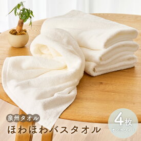 【ふるさと納税】★高評価 ほわほわ バスタオル オフホワイト 4枚組 無地 柔らかい 吸水力 単色 吸水 シンプル 使いやすい 日本製 泉州タオル 厚手 パイル 上質 綿100％ ふわふわ 肌の弱い方 赤ちゃん おすすめ 日用品 大阪府 泉佐野市 送料無料