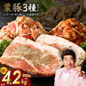 【ふるさと納税】栗豚 3種 セット 合計 900g / 1.8kg / 2.7kg / 4.2kg ステーキ 切り落とし 生姜焼き用 オリジナルスパイス仕込み 小分け パック 豚肉 盛り合わせ 食べ比べ 焼くだけ 味付 スペイン ガリシア州産 冷凍 精肉 豚 泉佐野市 送料無料 肉の泉佐野