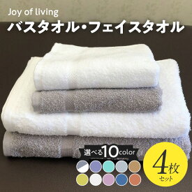 【ふるさと納税】泉州タオル JOY バス & フェイス タオル 4枚 セット 選べるカラー ホワイト / バイオレット / グリーン / グレー / ブラウン / イエロー / ピンク / ブルー / パンプキン ※ バスタオル 薄手 パイル 無地 吸水力 柔らかい 耐久性
