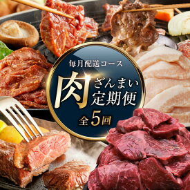【ふるさと納税】アキラ商店 肉三昧 わくわく 定期便 全5回【毎月配送コース】牛ハラミ ねぎ塩 牛たん 牛 肩ロース ハラミ ステーキ 豚トロ 焼くだけ 簡単調理 味付け肉 焼肉 BBQ 牛肉 豚肉 お肉 おかず 冷凍 大阪府 泉佐野市 送料無料 肉の泉佐野