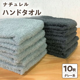 【ふるさと納税】ナチュレル 泉州 ハンドタオル 10枚 グレー系 約 33cm × 37cm パールグレー チャコールグレー タオル 泉州タオル 日本製 大阪府 泉佐野市 送料無料 ※ 中厚 パイル 無地 吸水力 柔らかい 速乾 単色