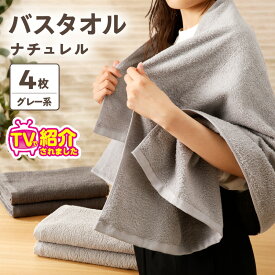 【ふるさと納税】TVで紹介！ 至福のバスタオル 計 4枚 パールグレー / チャコールグレー 各 2枚 タオル ナチュレル 約 60 × 122cm 中厚 パイル 泉州タオル 日本製 綿100％ 速乾 吸水力 ふわふわ 肌触り 柔らかい 日用品 日常使い シンプル 大阪府 泉佐野市 送料無料