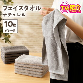 【ふるさと納税】TVで紹介！ 至福のフェイスタオル 10枚 グレー系 ナチュレル 約 33cm × 85cm 中厚 パイル 泉州タオル 日本製 綿100％ 無地 吸水力 肌触りふわふわ 柔らかい 速乾 単色 タオル スタンダード 日用品 日常使い シンプル 大阪府 泉佐野市 送料無料