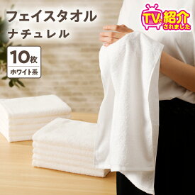【ふるさと納税】TVで紹介！ 至福のフェイスタオル 10枚 ホワイト系 ナチュレル 約 33cm × 85cm 中厚 パイル 泉州タオル 日本製 綿100％ 速乾 無地 吸水力 肌触り 柔らかい ふわふわ 速乾 単色 日用品 日常使い シンプル 大阪 泉佐野市 送料無料