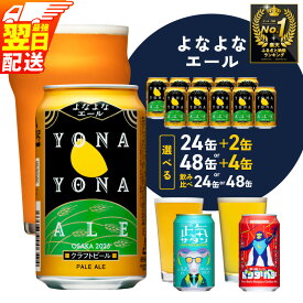 【ふるさと納税】1位獲得 ★高評価 4.81 ビール よなよなエール 350ml 最強翌日配送 選べる 期間限定 缶 ヤッホーブルーイング クラフトビール 地ビール ペールエール 正気のサタン 裏通りのドンダバダ お酒 BBQ 宅飲み 晩酌 ふるさと納税オリジナル 泉佐野市 送料無料