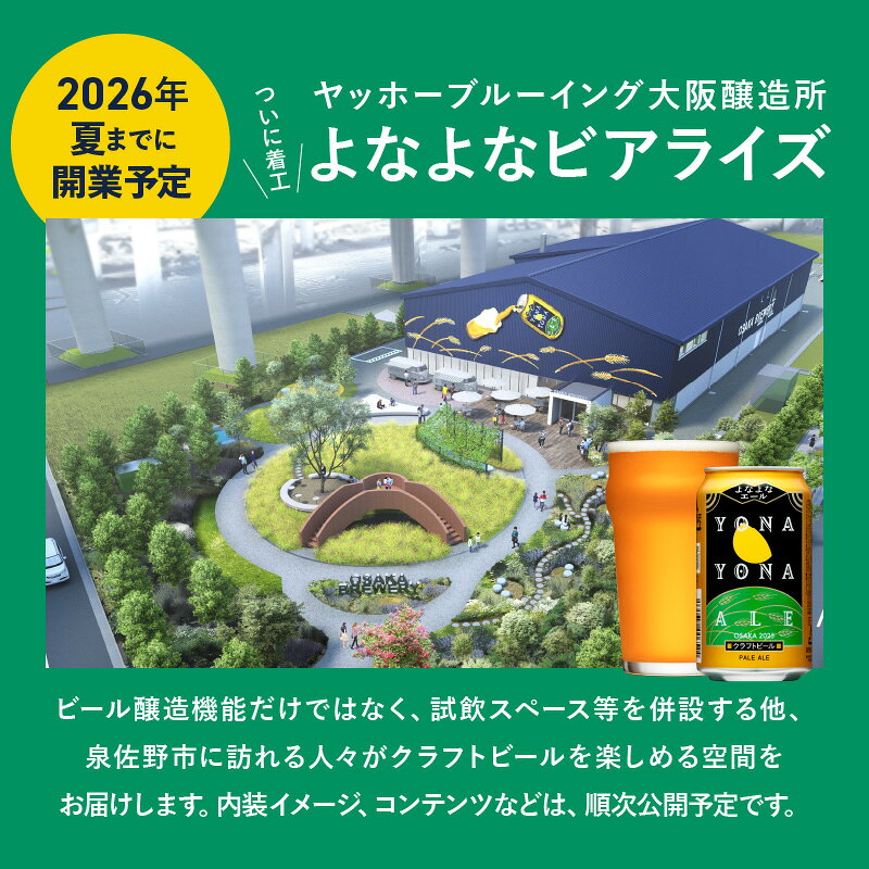【ふるさと納税】【数量限定】 ビール よなよなエール 350ml 選べる 24本 48本 クラフトビール ヤッホーブルーイング ペールエール 缶 酒 飲料 父の日 BBQ ふるさと納税オリジナル ランキング 2冠達成 1位獲得 最強翌日配送 発送月 定期便 ★高評価 泉佐野市 送料無料 - メイン画像 12