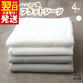 【ふるさと納税】高評価★4.80 泉州南部織 ハニカム織 フラットシーツ グレー オフホワイト 各2枚 計 4枚組 吸水性 速乾性 綿100% コットン 肌に優しい 洗い替え 便利 さらさら 快適 快眠 シンプル シーツ 寝具 最短 翌日発送 5営業日 大阪府 泉佐野市 送料無料