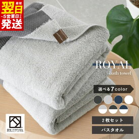 【ふるさと納税】ロイヤルバスタオル 2枚 セット 選べる カラー チャコール / ライトグレー / ネイビー / ホワイト 泉州タオル お取り寄せ 大阪府 泉佐野市 ※ 厚手 パイル 無地 上質 吸水力 柔らかい 単色 ホテル仕様 送料無料 防災グッズ 最短 翌日発送 5営業日