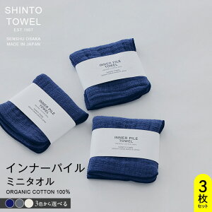 yӂ邳Ɣ[ŁzSHINTO TOWEL Ci[pCE~j^I 3 Zbg I[KjbN Rbg100% Iׂ J[ lCr[ / `R[ / AC{[ PF n ^I B^I コ炵 z