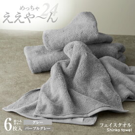 【ふるさと納税】めっちゃええや～ん24 フェイスタオル 6枚 選べるカラー グレー / パープルグレー 泉州タオル タオル 約34cm × 86cm 綿100% 吸水性 オフセットヤーン 天然素材 スーピマ綿 日用品 雑貨 防災グッズ お取り寄せ 大阪府 泉佐野市 送料無料