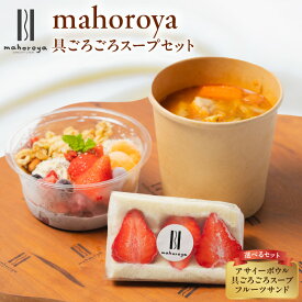 【ふるさと納税】具ごろごろ スープ クラムチャウダー ミネストローネ カレー アサイーボウル フルーツサンド 選べる 回数 定期便 1回 / 6回 / 12回 栄養バランス 満足感 美容 健康 食生活 朝食 軽食 夜食 簡単調理 時短お取り寄せ 大阪府 泉佐野市 送料無料