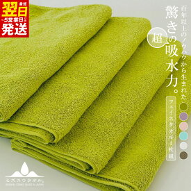 【ふるさと納税】【驚きの吸水力】 ミズスウタオル フェイスタオル 4枚 グリーン / パープル / ピンク / ブルー / ホワイト / ブラウン 吸水性 無地 単色 泉州タオル タオル 綿100% 日用品 雑貨 防災グッズ お取り寄せ 最短 翌日発送 5営業日 大阪府 泉佐野市 送料無料