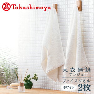 【ふるさと納税】【高島屋選定品】天衣無縫アンジュ(Ange) フェイスタオル2枚(ホワイト) オーガニックコットン100%