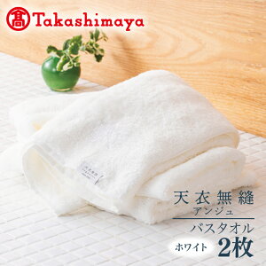 【ふるさと納税】【高島屋選定品】天衣無縫アンジュ(Ange) バスタオル2枚(ホワイト) オーガニックコットン100%