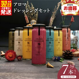 【ふるさと納税】【圧倒的企業努力】 アロマ ドレッシング セット 選べる 3本 / 7本 いずみピクルス 香り フレッシュ 野菜 果物 ハーブ サラダ ソース アレンジ 食品 NSW お取り寄せ お取り寄せグルメ 最短 翌日発送 5営業日 大阪府 泉佐野市 送料無料