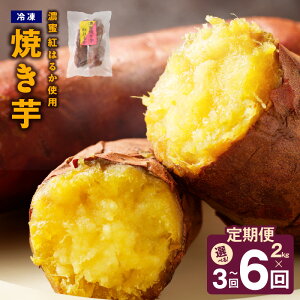 【ふるさと納税】冷凍焼き芋 定期便 2kg × 全3回 / 全6回 濃蜜紅はるか【毎月配送コース】 大阪府 泉佐野市 送料無料
