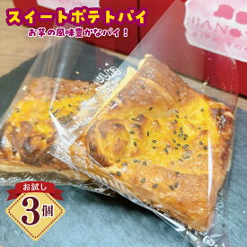 【ふるさと納税】芋匠さのや スイートポテトパイ 3個入り お試し 特別規格 甘すぎない サクサク パイ 紅はるか 鳴門金時 お芋 風味豊か ごろごろ食感 お菓子 焼き菓子 スイーツ デザート 冷凍 大阪府 泉佐野市 送料無料