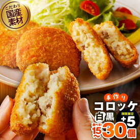 【ふるさと納税】こだわりの国産素材 手作り コロッケ 白 / 黒 / 食べ比べ セット 選べる 内容量 15個 / 20個 簡単調理 揚げるだけ 時短 アレンジ コロッケサンド おやつ おかず お弁当 おつまみ お土産 冷凍 特別規格 グルメ 大阪府 泉佐野市 送料無料 肉の泉佐野