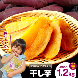 【ふるさと納税】特別規格 干し芋 選べる 内容量 300g / 600g / 1.2kg 保存料 着色料 香料 不使用 食物繊維 ビタミン 豊富 柔らか 食感 甘さ 濃厚 小分け 紅はるか ねっとり さつまいも 芋 お芋 スイーツ おやつ お取り寄せ グルメ 大阪府 泉佐野市 送料無料
