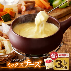 【ふるさと納税】【ムラカワチーズ】 JUCOVIA ミックスチーズ 1kg / 2kg / 3kg 定期便 3回 / 6回 / 12回 コク 味わい 糸引き チーズ ピザ ドリア チーズフォンデュ ナチュラルチーズ 乳製品 冷蔵 大阪府 泉佐野市 送料無料