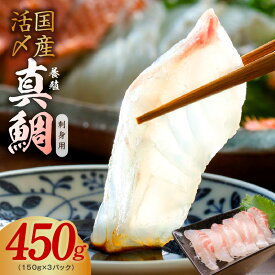 【ふるさと納税】【発送月が選べる】 ★高評価 国産活〆 真鯛 お刺身用 450g 養殖 便利な小分け 3パック 訳あり タイ 真空パック 海鮮丼 鯛めし 鯛茶漬け ポーション ブロック 柵 海鮮 魚介 冷凍 大阪府 泉佐野市 送料無料