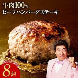 【ふるさと納税】ハンバーグ 150g × 8個 合計 1.2kg 冷凍 牛100％ 極味付け こだわり 焼くだけ 簡単 ビーフ 牛肉 肉 ハンバーグステーキ お弁当 小分け 惣菜 簡単調理 食品 無添加（保存料、着色料、香料不使用） 泉佐野市 肉の泉佐野 期間限定