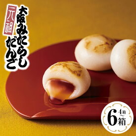 【ふるさと納税】元祖大阪 みたらしだんご 選べる 内容量 12個 × 4箱 / 6箱 専用箱 最短 10営業日以内発送 大阪府 泉佐野市 送料無料