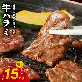 【ふるさと納税】訳あり 牛肉 ハラミ 牛ハラミ 薄切り スライス 選べる 1kg / 1.5kg 小分け サイズ不揃い 秘伝の赤タレ漬け 味付け肉 焼くだけ 簡単 焼肉 肉 食品 冷凍 お取り寄せ 大阪 発送月 大阪府 泉佐野市 送料無料 肉の泉佐野