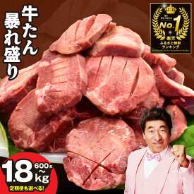 【ふるさと納税】19日連続1位 牛タン 暴れ盛り 600g 〜 1.8kg 選べる 厚切り 楽天限定 サイズ不揃い 訳あり 小分け 牛肉 塩タン 冷凍 肉の泉佐野 定期便 総合＆部門1位2冠達成 発送月 泉佐野市