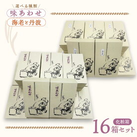 【ふるさと納税】化粧箱 16箱セット 選べる 種類 味あわせ / 海老と丹波 手土産やギフトに最適 大阪府 泉佐野市 送料無料