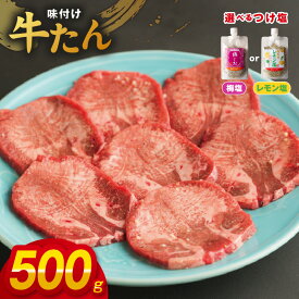 【ふるさと納税】厚切り やわらか 味付け 牛たん 500g つけ塩 梅塩 / レモン塩 大判サイズ プロの味 小分け 便利 焼くだけ 簡単調理 おつまみ 晩酌 BBQ 焼肉 宅飲み お肉 肉 牛肉 真空パック 冷凍 大阪府 泉佐野市 送料無料 肉の泉佐野