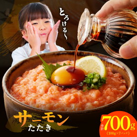 【ふるさと納税】★高評価 サーモンたたき 合計700g 小分け 100g × 7パック シルバーサーモン たたき 鮭 銀鮭 海鮮丼 手巻き 寿司 ユッケ 丼 冷凍 簡単調理 一人暮らし 個包装 食品 東洋冷蔵 お取り寄せ お取り寄せグルメ 大阪府 泉佐野市 送料無料