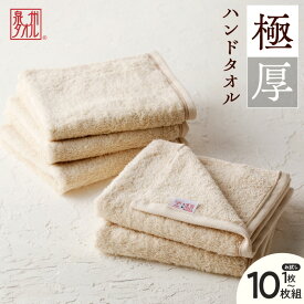 【ふるさと納税】極厚 ハンドタオル 生成色 1枚 / 5枚 / 10枚 セット 泉州タオル タオル 日本製 国内製造 綿100％ 無地 高吸水 ふわふわ 厚手 ロングパイル 天然由来成分 日用品 大阪府 泉佐野市 送料無料