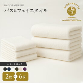 【ふるさと納税】ラガマフィン バスタオル フェイスタオル 選べるカラー 6色 枚数 合計 2枚 / 6枚 高級 泉州タオル 肌触り 耐久性 軽量 綿100％ スーピマ綿 防災グッズ 大阪府 泉佐野市 送料無料 ※ 中厚 パイル 無地 オーガニック 上質 吸水力 ホテル仕様 単色 ギフト